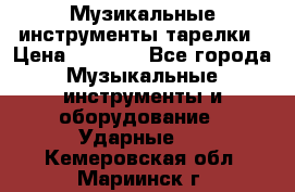 Музикальные инструменты тарелки › Цена ­ 3 500 - Все города Музыкальные инструменты и оборудование » Ударные   . Кемеровская обл.,Мариинск г.